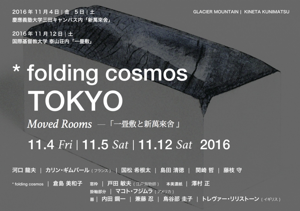 "* folding cosmos TOKYO"（2016年11月4日-11月5日）