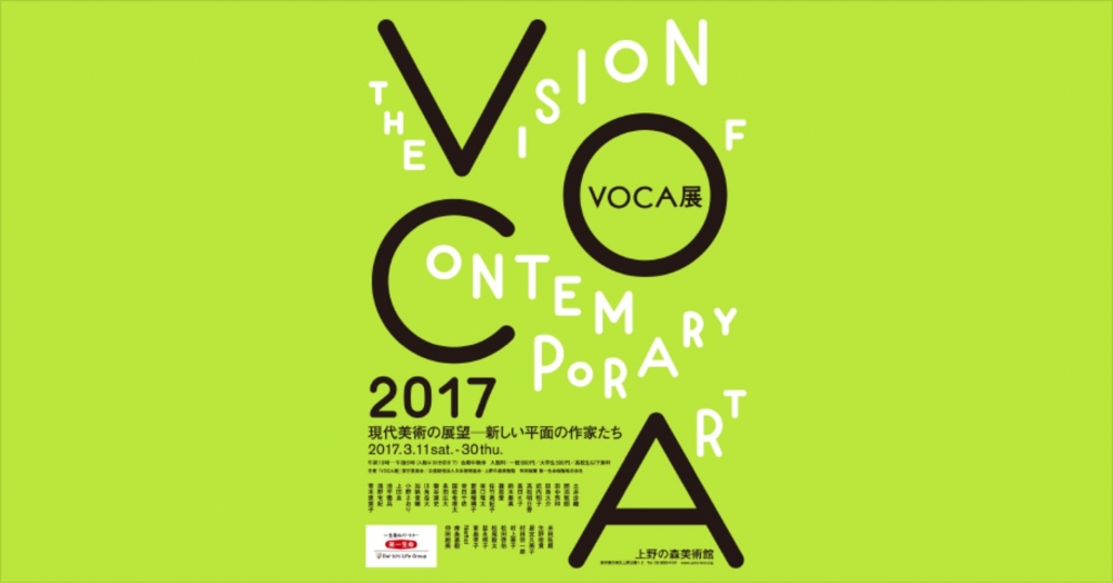 "VOCA展2017　現代美術の展望─新しい平面の作家たち"（2017年3月11日-3月30日）