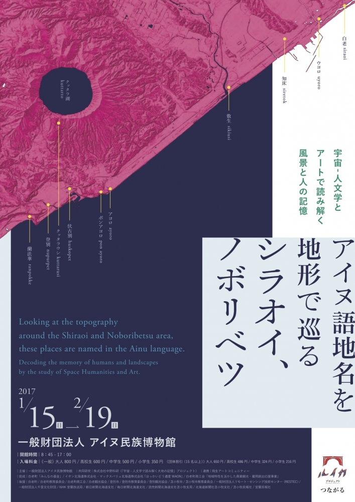 "「アイヌ語地名を地形で巡る シラオイ・ノボリベツ　～宇宙人文学とアートで読み解く風景と人の記憶～」展"（2017年1月15日-2月19日）