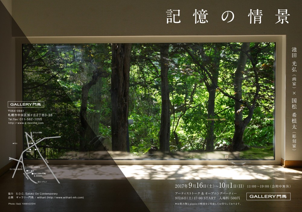 "記憶の情景"（2017年9月16日−10月1日）