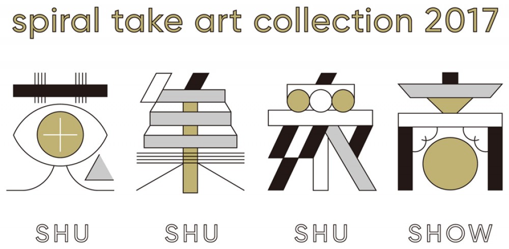 "spiral take art collection 2017 蒐集衆商"（2017年12月15日−12月18日）