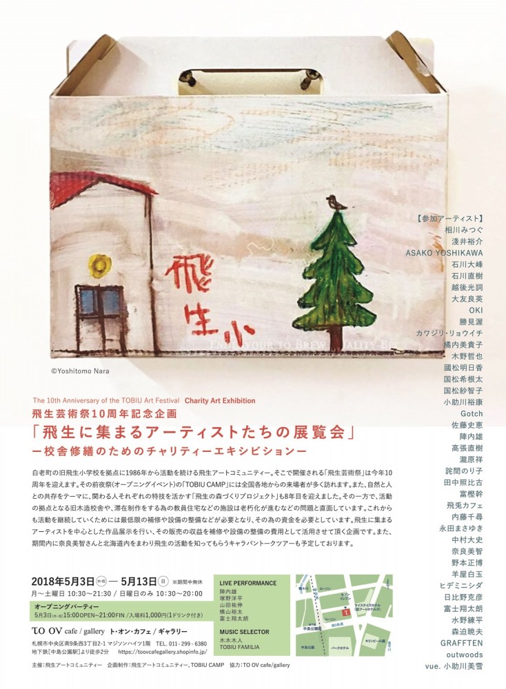 "飛生芸術祭10周年記念企画 「飛生に集まるアーティストたちの展覧会」 ー校舎修繕のためのチャリティーエキシビションー"（2018年5月3日-5月13日）