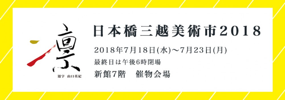 "—凛— 日本橋三越美術市 2018"（2018年7月18日-7月23日）