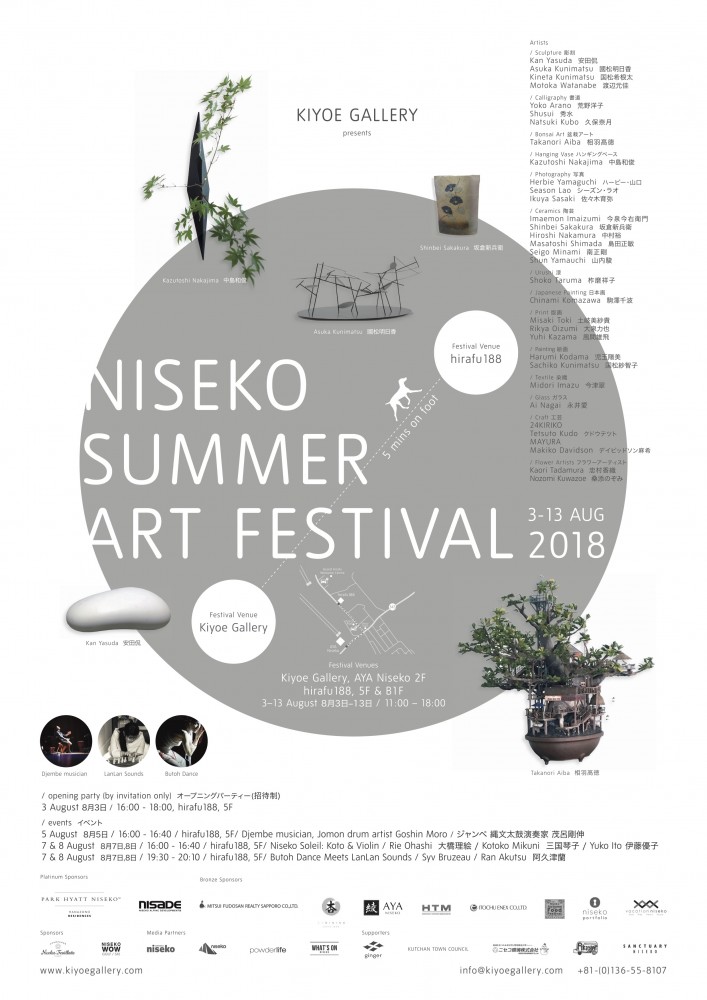 "ニセコサマーアートフェスティバル2018"（2018年8月3日-8月13日）
