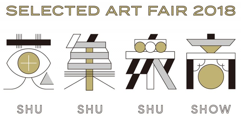 "Selected Art Fair 2018 「蒐集衆商」"（2018年10月20日−10月22日）