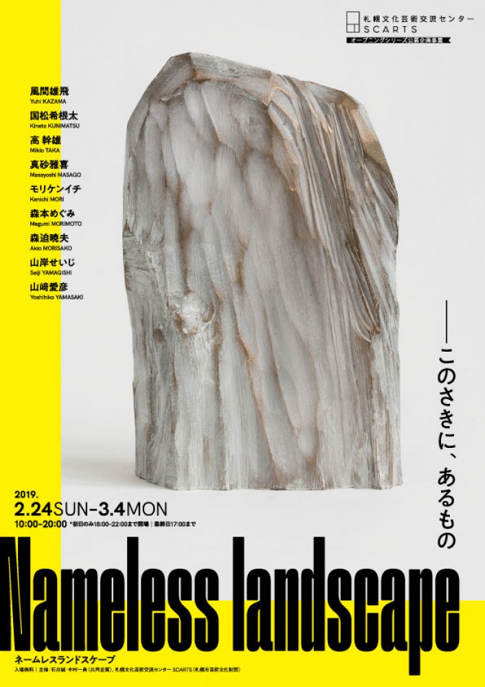 "Nameless landscape"（2019年2月24日−3月4日）