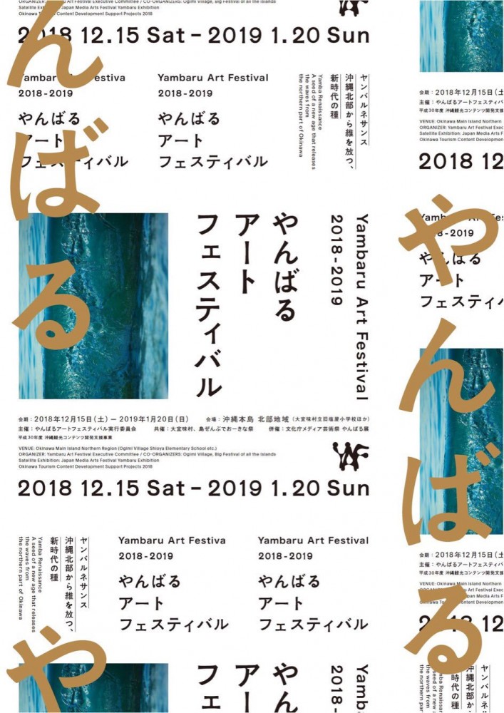 "やんばるアートフェスティバル2018 - 2019"（2018年12月15日−2019年1月20日）