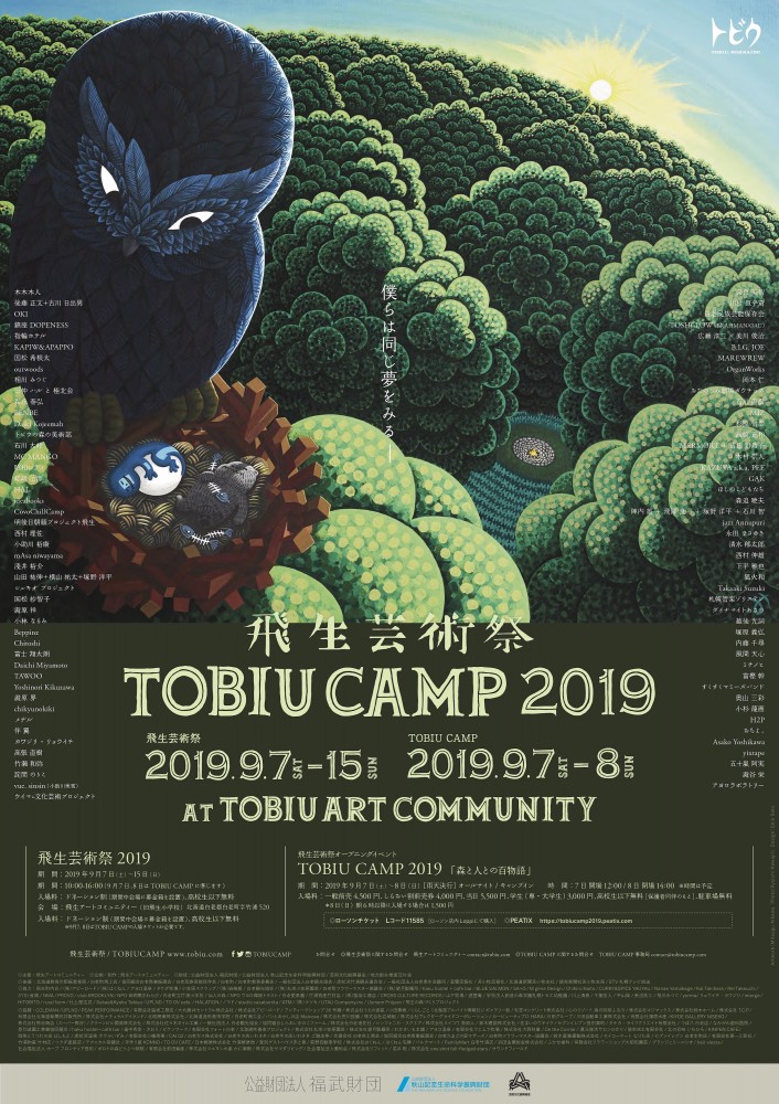 "飛生芸術祭 2019"（2019年9月7日−9月15日）