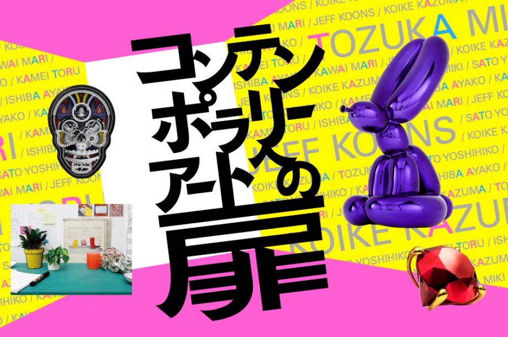 "コンテンポラリーアートへの扉"（2021年3月16日-3月21日）