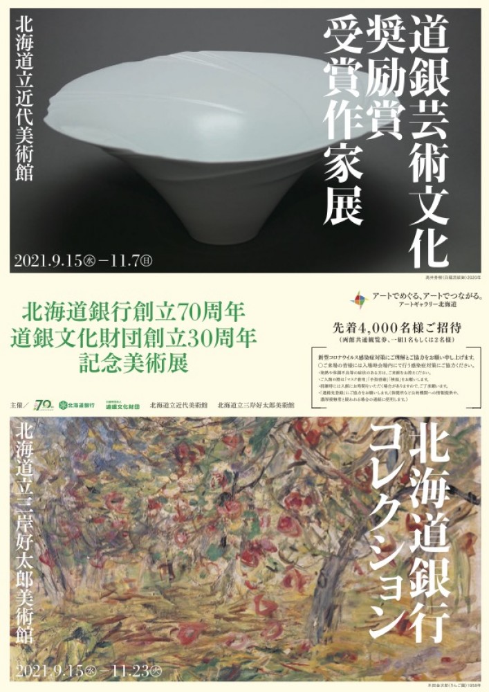 "北海道銀行創立70周年 道銀文化財団創立30周年 記念美術展   道銀芸術文化奨励賞受賞作家展"（2021年9月15日−11月7日）
