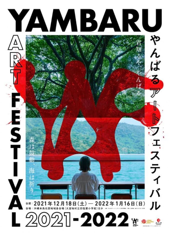"やんばるアートフェスティバル2021-2022"（2021年12月18日−2022年1月16日）※THE SNOWFLAKES