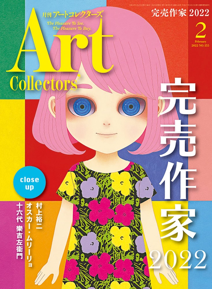 アートコレクターズ 2022年2月号 2022年2月25日