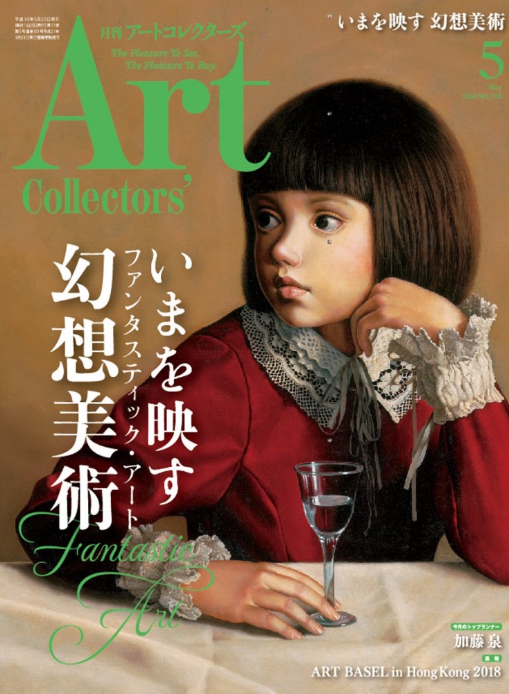 アートコレクターズ 2018年5月号 2018年4月25日