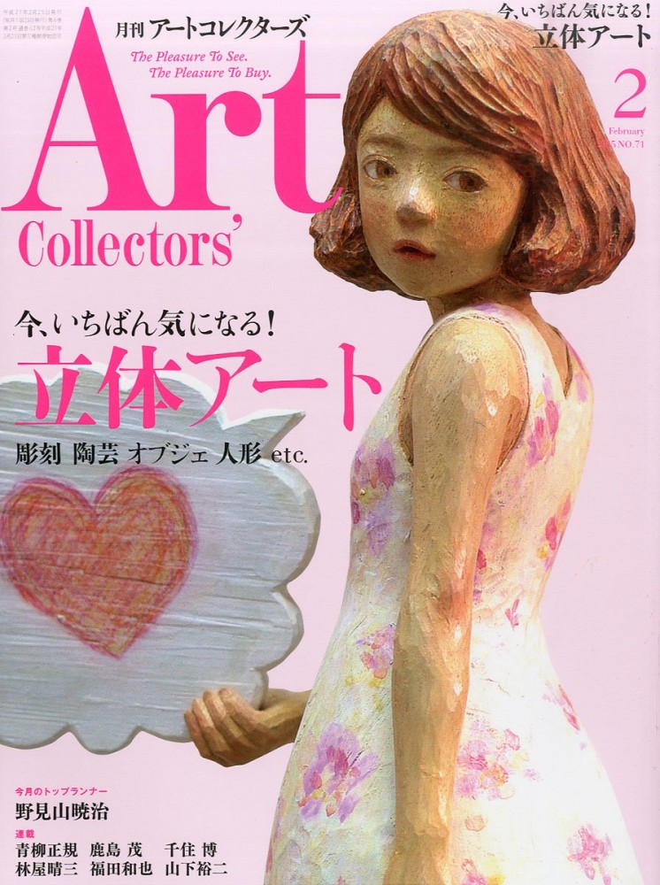 アートコレクターズ 2015年2月号 2015年1月25日