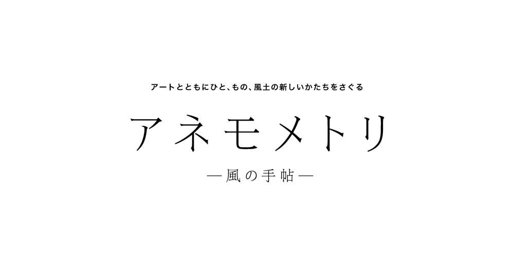 "アネモメトリ 森づくりとともに　飛生芸術祭という夢を重ねる #102, #103, #104"（2021年11月5日、12月5日、2022年1月5日）