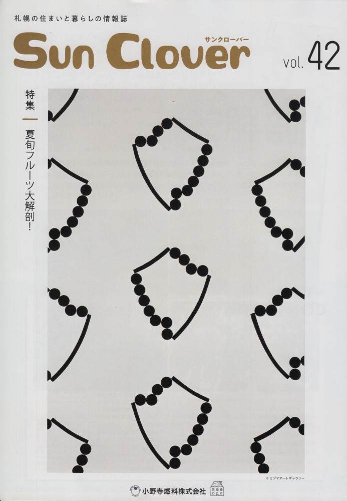 「Sun Clover」vol.42（2021.8月号） 2021年8月1日