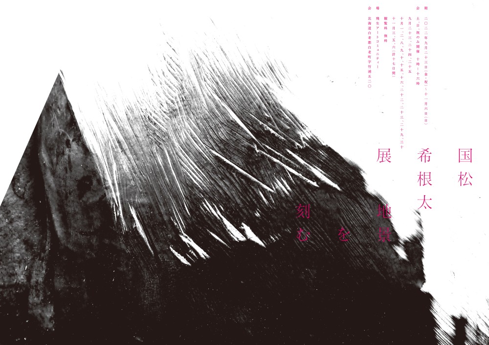 "国松 希根太展 地景を刻む"（2022年9月23日-11月6日）