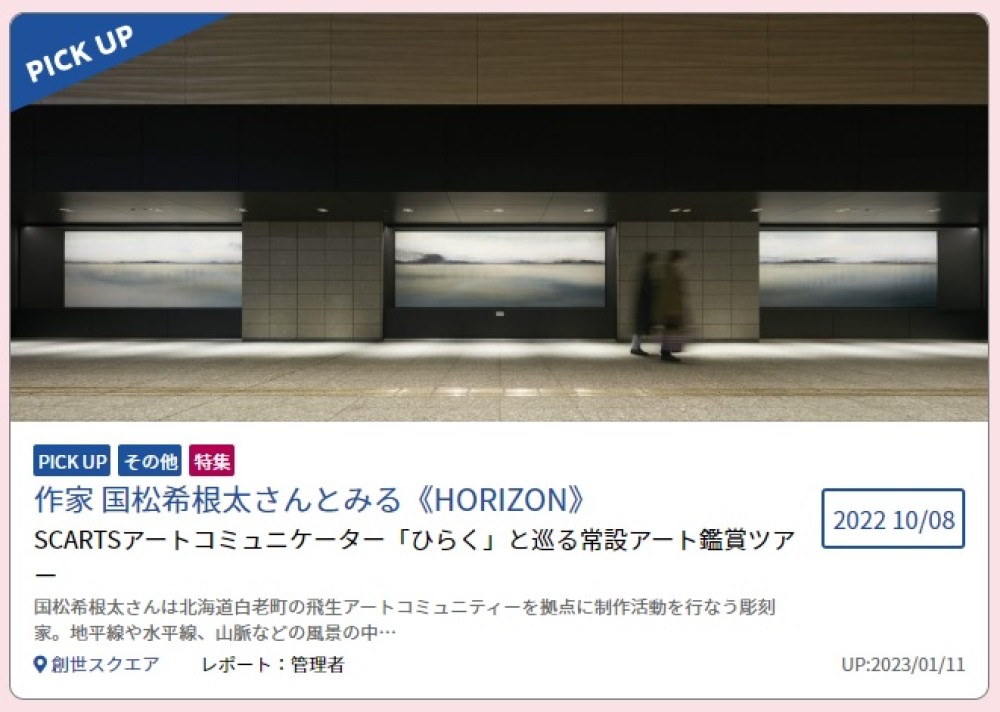 "作家 国松希根太さんとみる《HORIZON》"（2023年1月11日）