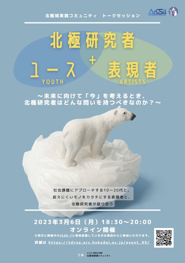 北極域実践コミュニティ トークセッション 『北極研究者＋ユース・表現者』（2023年3月6日）