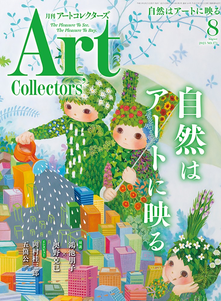 アートコレクターズ 2023年8月号 2023年8月25日