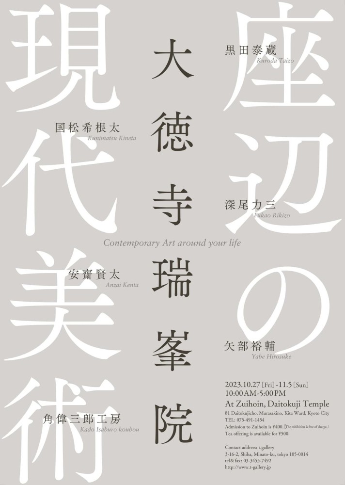 "座辺の現代美術"（2023年10月27日-11月5日）