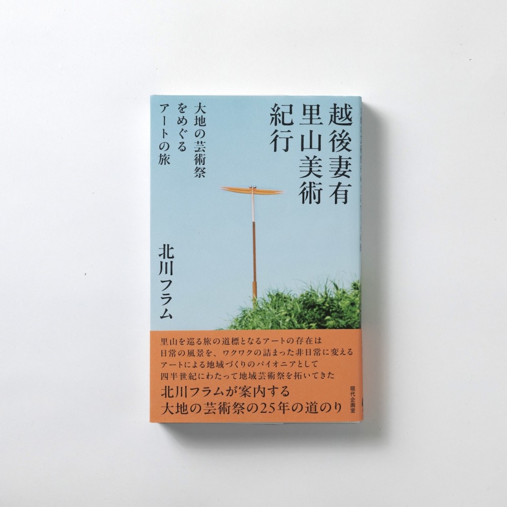 「越後妻有里山美術紀行 大地の芸術祭をめぐるアートの旅」/ Echigo Tsumari Satoyama Art Travel Writing 2023年11月19日