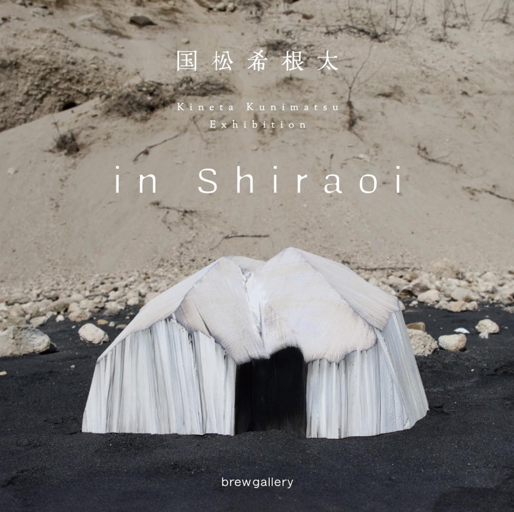 "国松 希根太展　in Shiraoi"（2024年4月27日-6月2日）