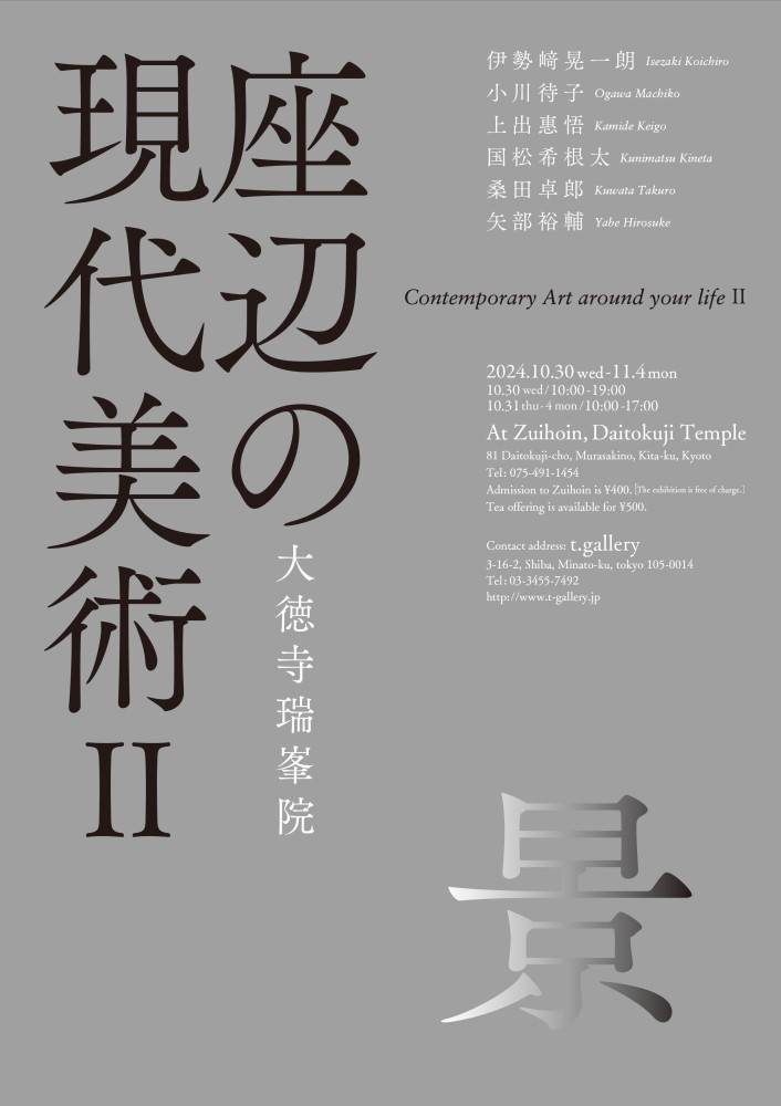 "座辺の現代美術2024 −景−"（2024年10月30日-11月4日）
