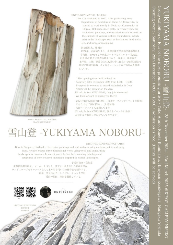 "雪山登 -YUKIYAMA NOBORU-"（2024年12月28日-2025年3月23日）