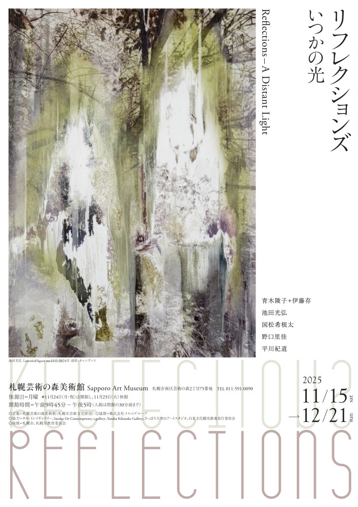 "リフレクションズ―いつかの光"（2025年11月15日-12月21日）