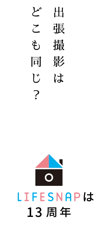 出張撮影はどこも同じ？ - LIFESNAPは13周年