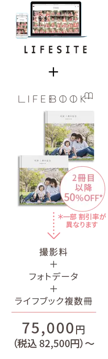 【プレゼントプラン】LIFESITE+LIFEBOOK - 2冊目以降50%OFF（＊一部 割引率が異なります） → 撮影料＋フォトデータ＋ライフブック複数冊 ： ¥75,000〜