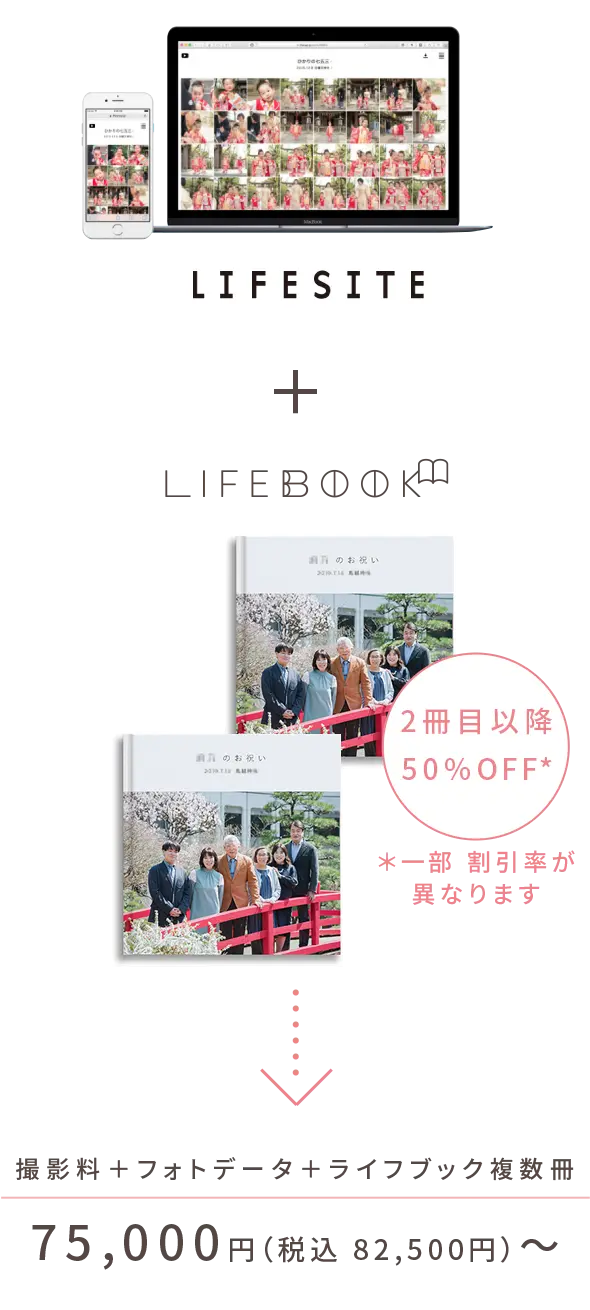 【プレゼントプラン】LIFESITE+LIFEBOOK - 2冊目以降50%OFF（＊一部 割引率が異なります） → 撮影料＋フォトデータ＋ライフブック複数冊 ： ¥75,000〜