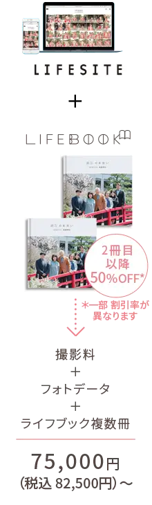 【プレゼントプラン】LIFESITE+LIFEBOOK - 2冊目以降50%OFF（＊一部 割引率が異なります） → 撮影料＋フォトデータ＋ライフブック複数冊 ： ¥75,000〜