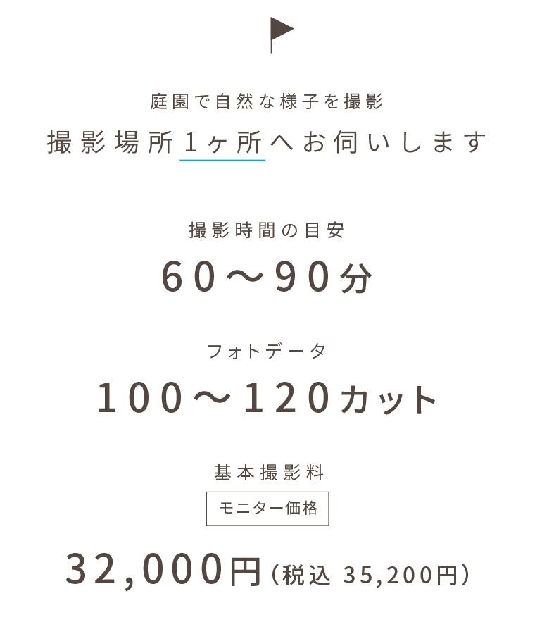 庭園で自然な様子を撮影 撮影場所1ヶ所へお伺いします | 撮影時間の目安:60〜90分 | フォトデータ:100〜120カット | 基本撮影料:32,000円