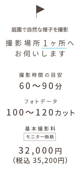 庭園で自然な様子を撮影 撮影場所1ヶ所へお伺いします | 撮影時間の目安:60〜90分 | フォトデータ:100〜120カット | 基本撮影料:32,000円