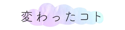 変わったコト