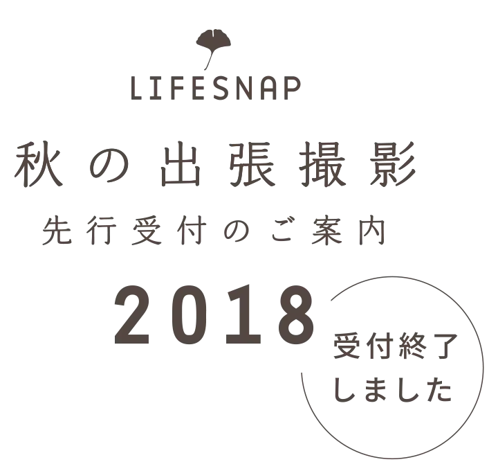 2018 秋の出張撮影 - 先行受付のご案内 ＊受付終了しました