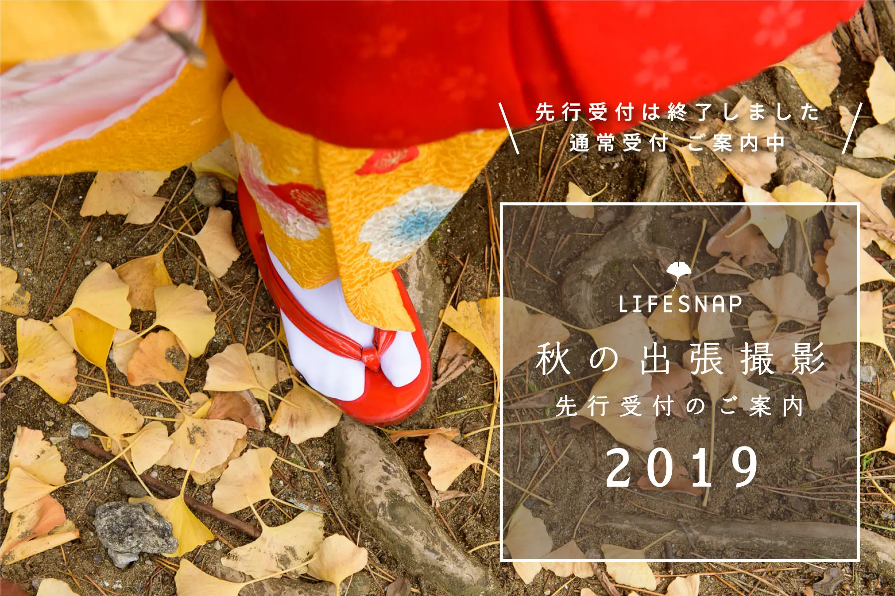 【先行受付は終了しました 通常受付 ご案内中】LIFESNAP 秋の出張撮影 先行受付のご案内 2019