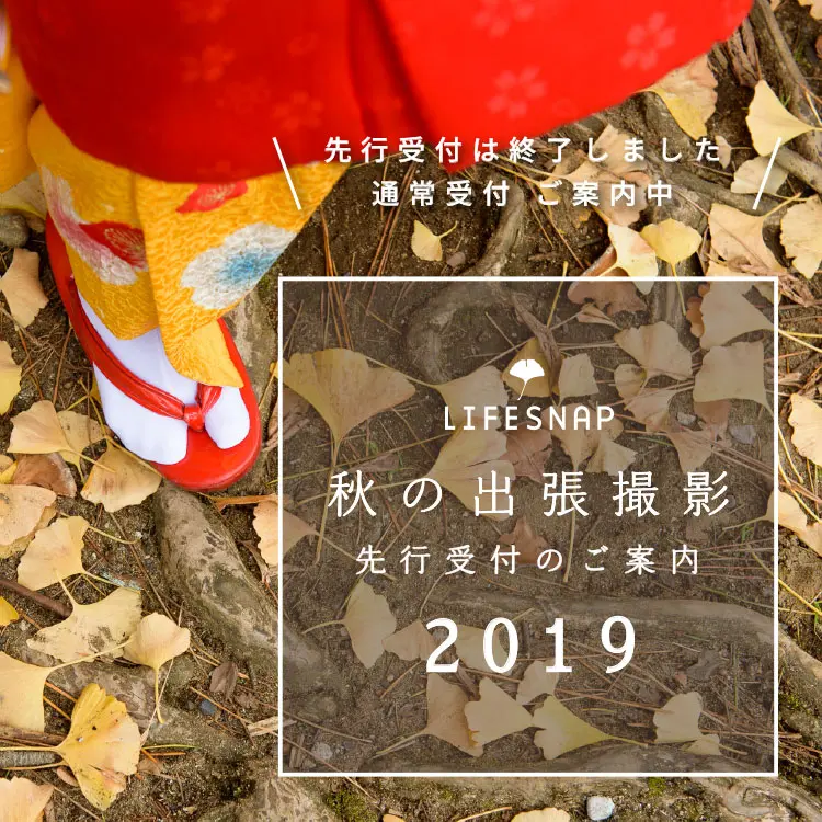 【先行受付は終了しました 通常受付 ご案内中】LIFESNAP 秋の出張撮影 先行受付のご案内 2019