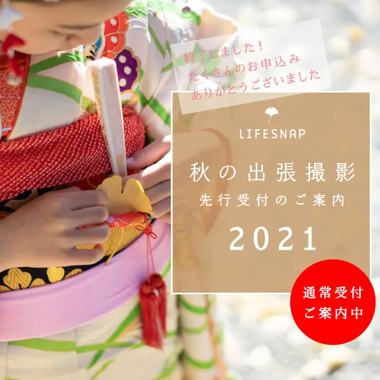 ［終了しました！たくさんのお申込みありがとうございました］LIFESNAP 秋の出張撮影 先行受付のご案内 2021 - 通常受付ご案内中
