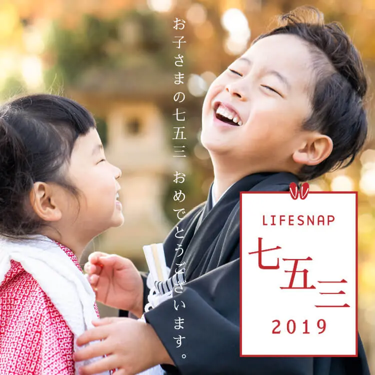 LIFESNAP 七五三 2019