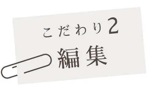 こだわり2 編集