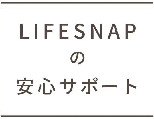 LIFESNAPの安心サポート