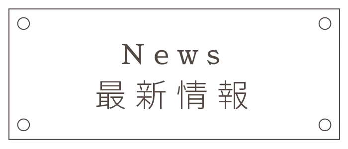 News 最新情報