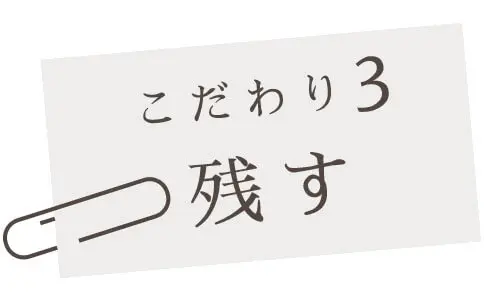 こだわり3 残す