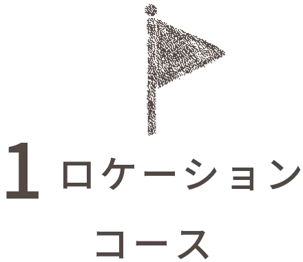 1ロケーションコース