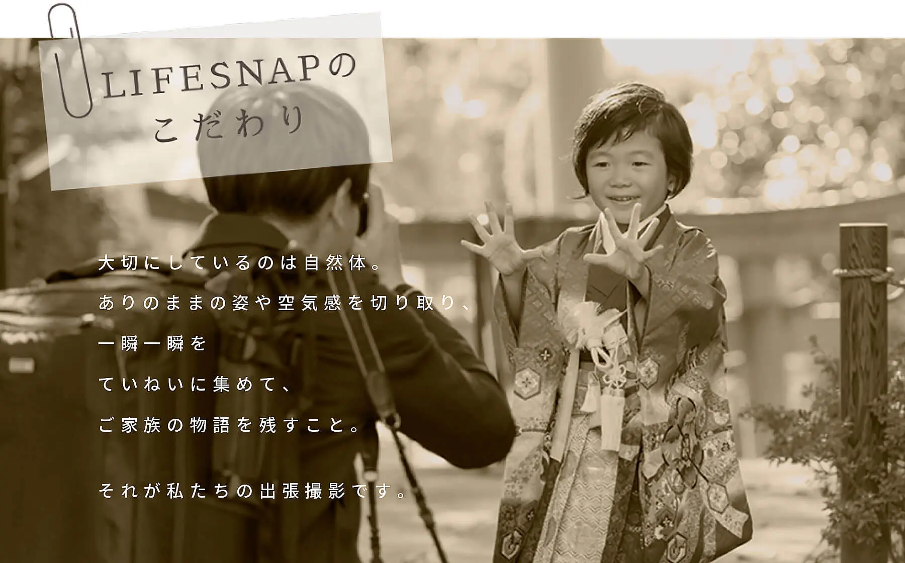LIFESNAPのこだわり