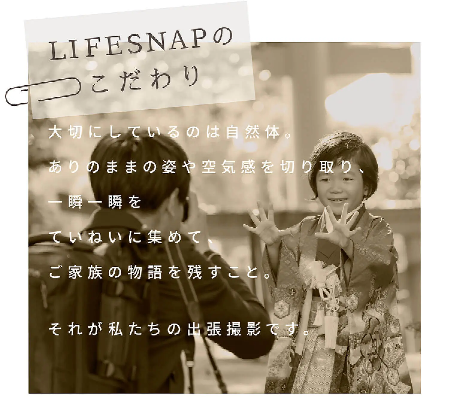 LIFESNAPのこだわり