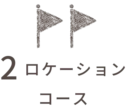 2ロケーションコース